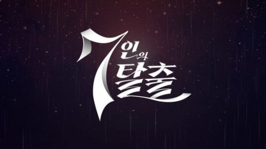 ▲ '7인의 탈출'. 제공| SBS