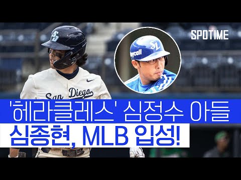 'KBO 레전드' 심정수 아들 심종현, MLB 5R 애리조나 지명 #SPOTIME