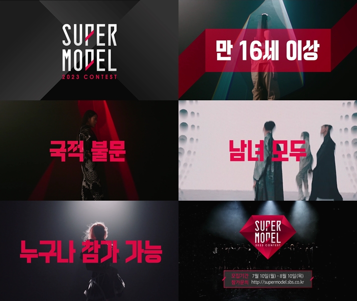 ▲ '2023 슈퍼모델 선발대회'. 제공| SBS 미디어넷