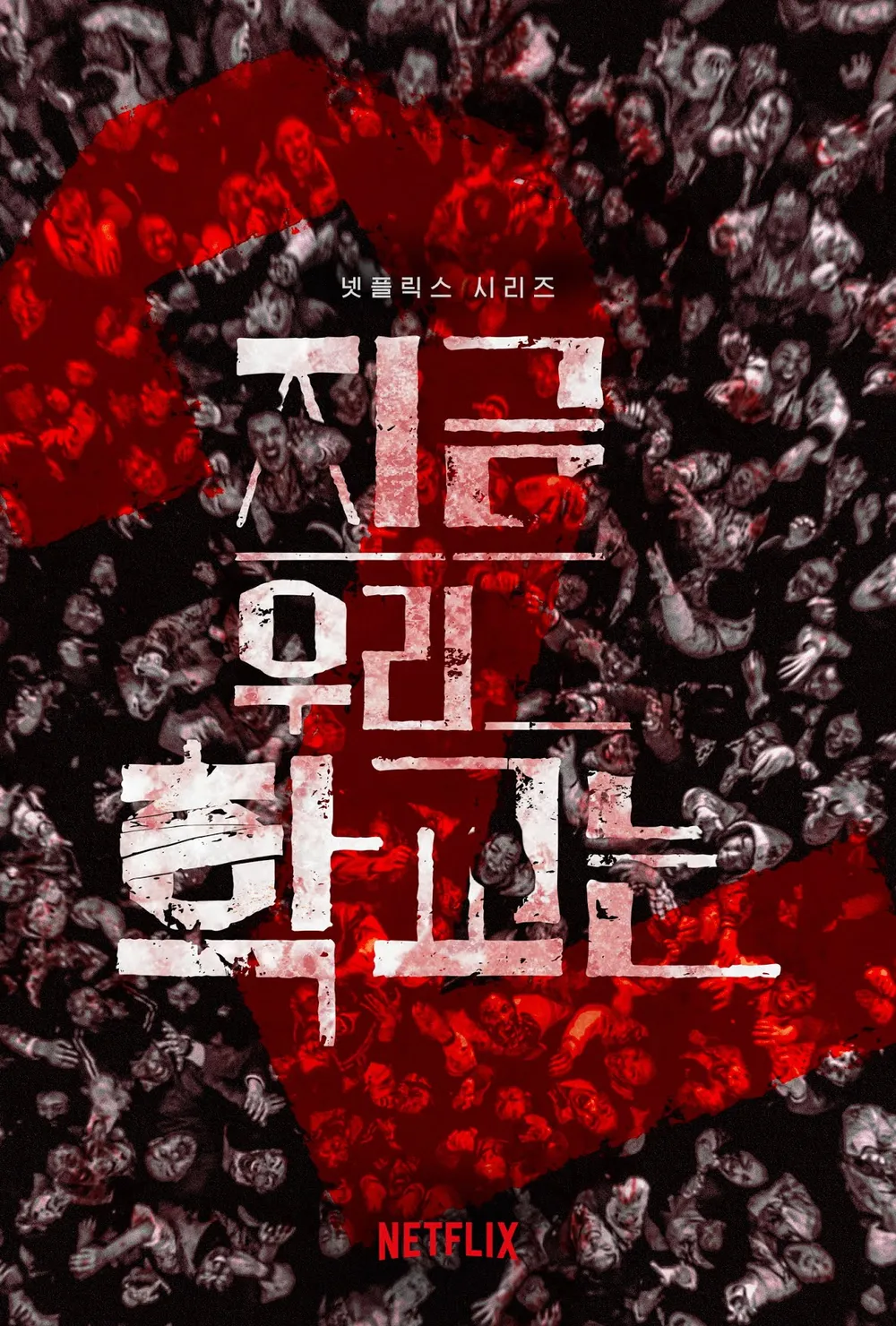 ▲ 지금우리학교는. 제공ㅣ넷플릭스
