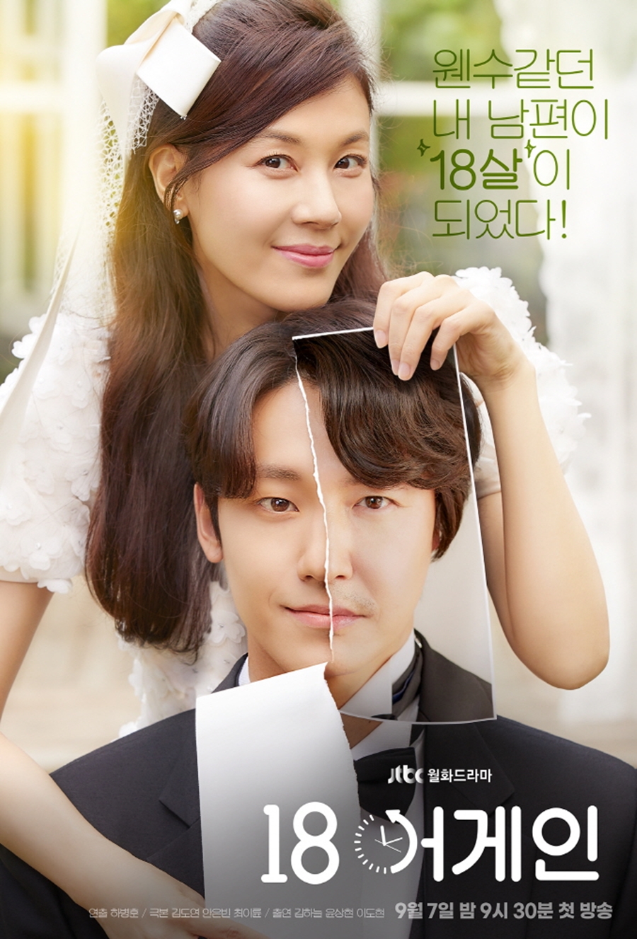 ▲ 18어게인. 제공ㅣJTBC