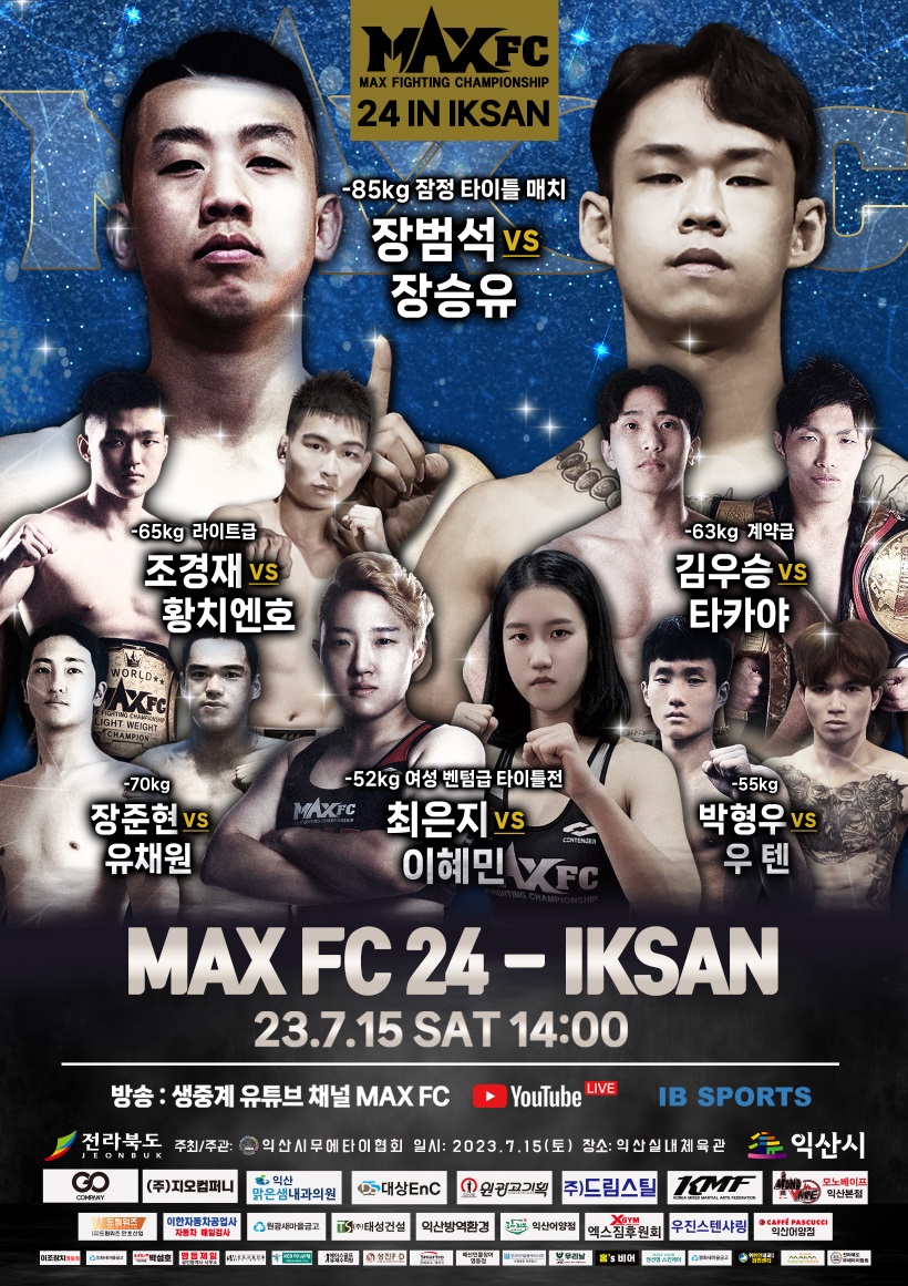 맥스FC 24 익산대회…15~16일 프로·아마 103경기 206명 출전