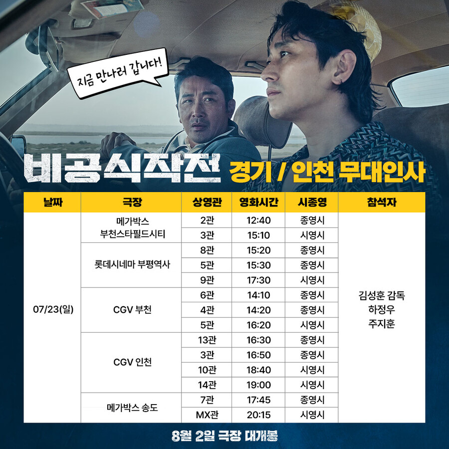 ▲ '비공식작전' 무대인사. 제공| 쇼박스