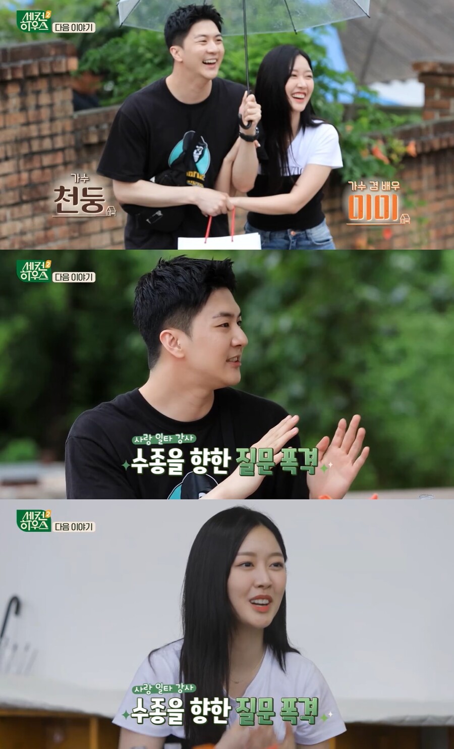 ▲ 천둥, 미미. 출처| KBS2 '세컨하우스' 예고편 캡처