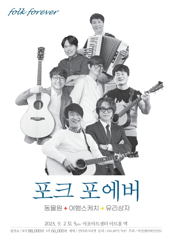 동물원‧여행스케치‧유리상자, 합동공연 '포크 포에버' 개최