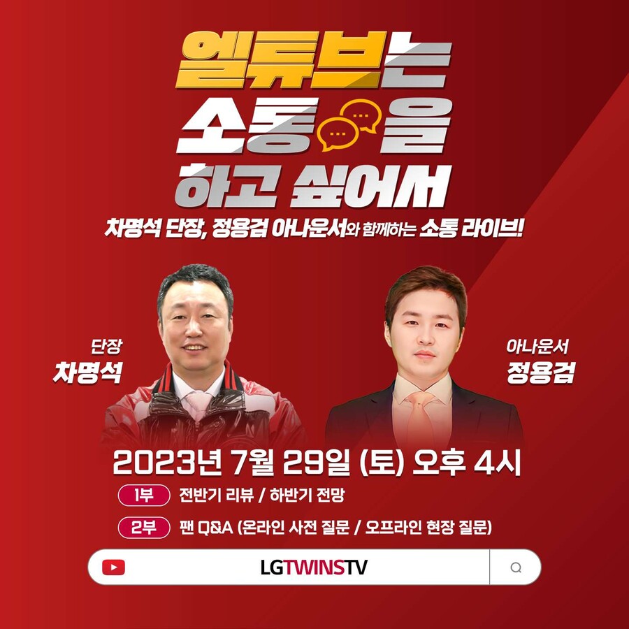 ▲ 상반기 결산 유튜브 라이브 ⓒLG 트윈스