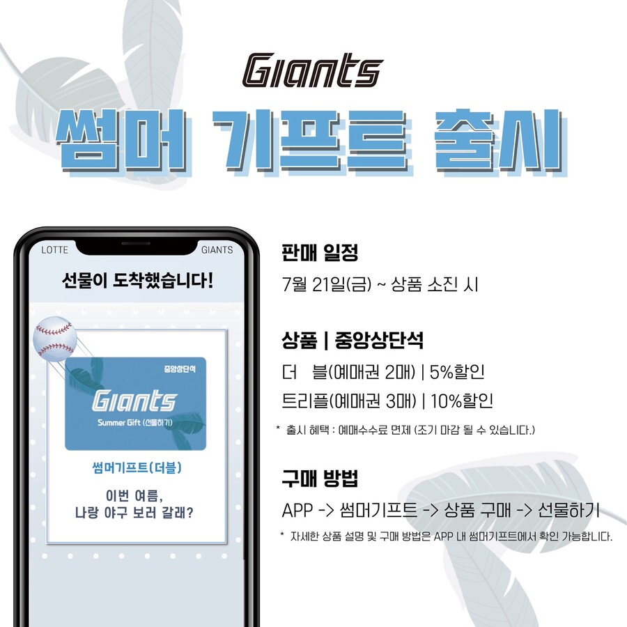 ▲ 썸머 기프트 ⓒ롯데 자이언츠