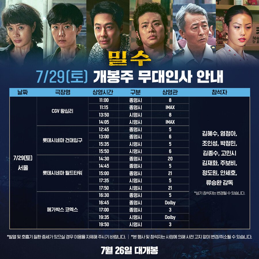 '밀수' 김혜수→조인성 뜬다…29일·30일 개봉 주 서울 무대인사 확정