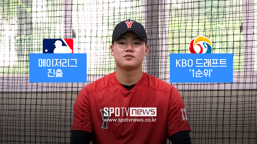 ▲ MLB 진출 vs KBO 신인 드래프트 참가, 선택은?