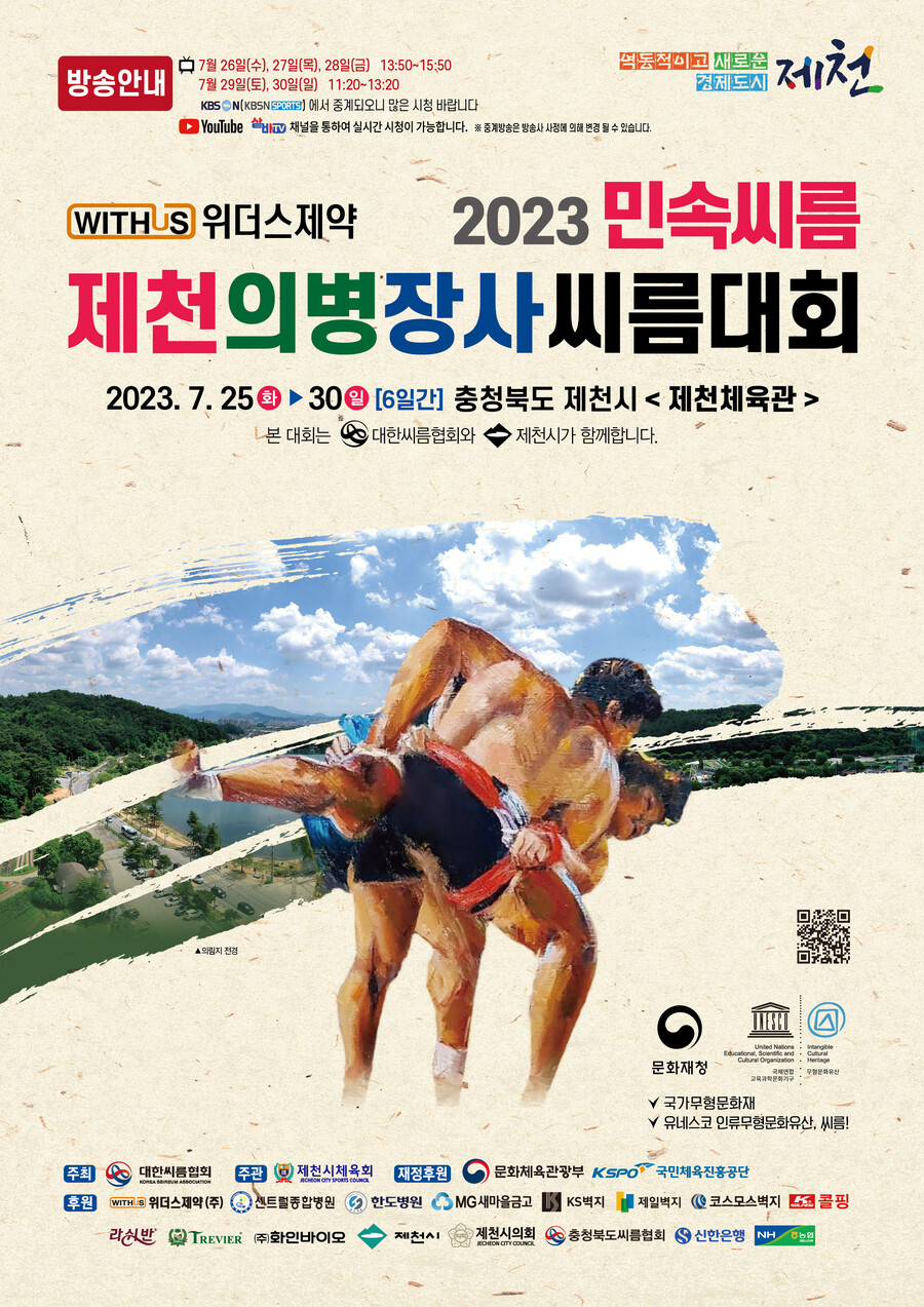 '2023 민속씨름 제천의병장사씨름대회' 오는 25일 개막