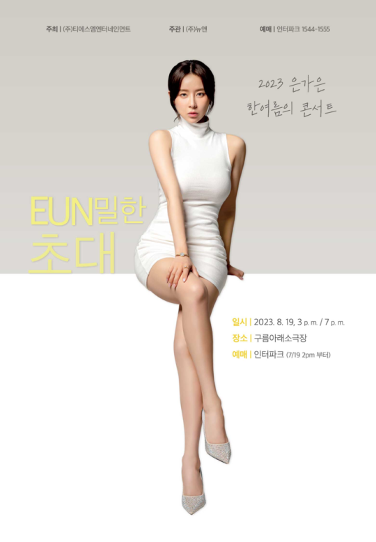 ▲ 은가은 콘서트 포스터. 제공| 티에스엠엔터테인먼트