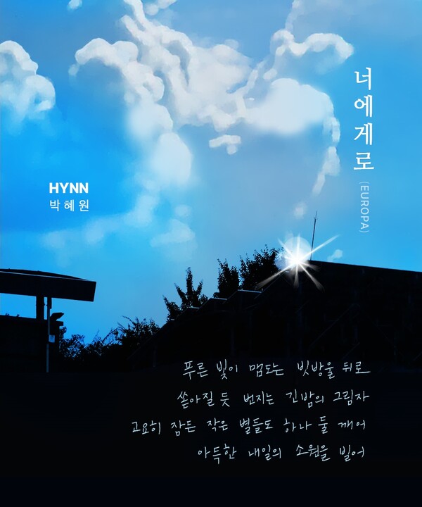 박혜원, 박근태 프로듀서 손잡고 청량한 록 도전