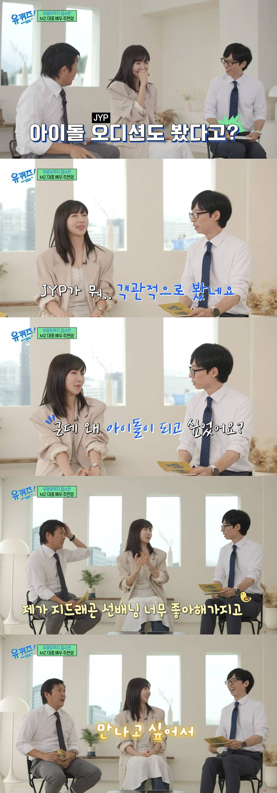 주현영 "GD 보고 싶어서 아이돌 오디션 지원…1차에서 떨어졌다"('유퀴즈')