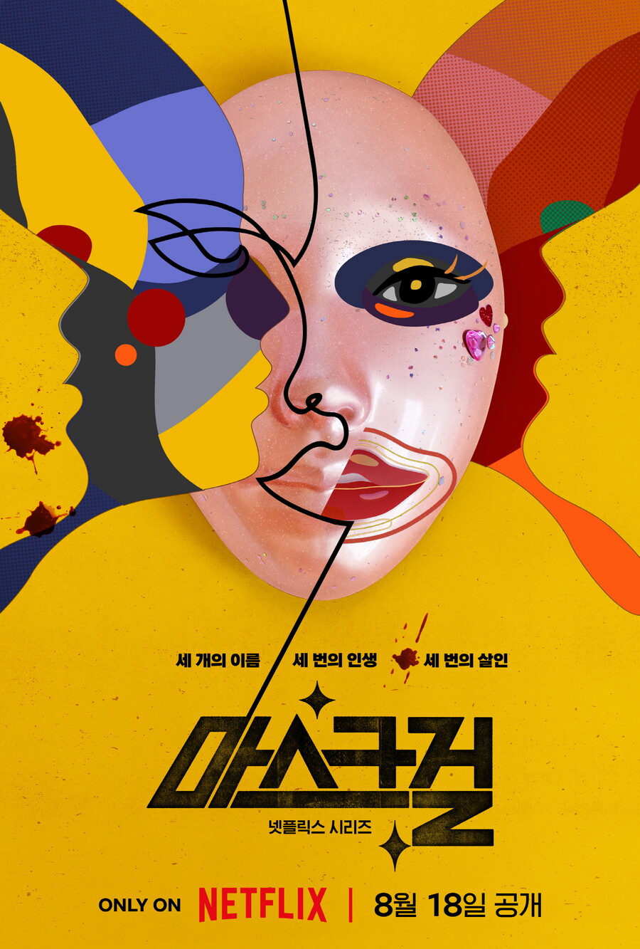 ▲ 마스크걸. 제공ㅣ넷플릭스