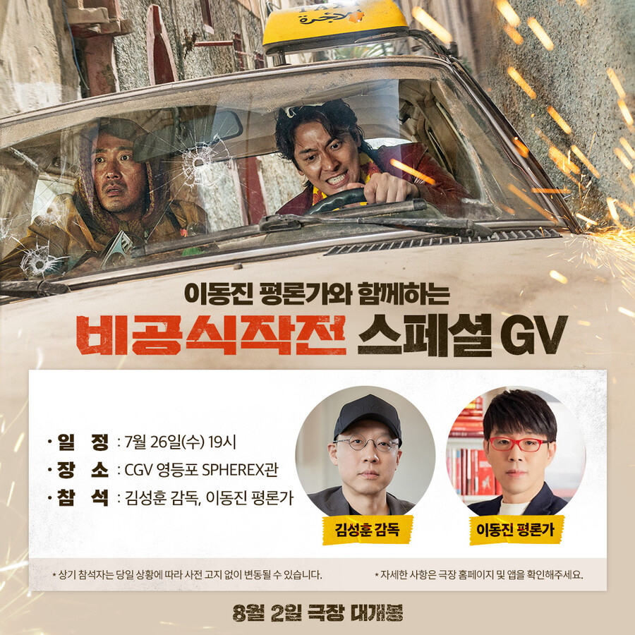 ▲ '비공식작전' 스페셜 GV.제공| 쇼박스
