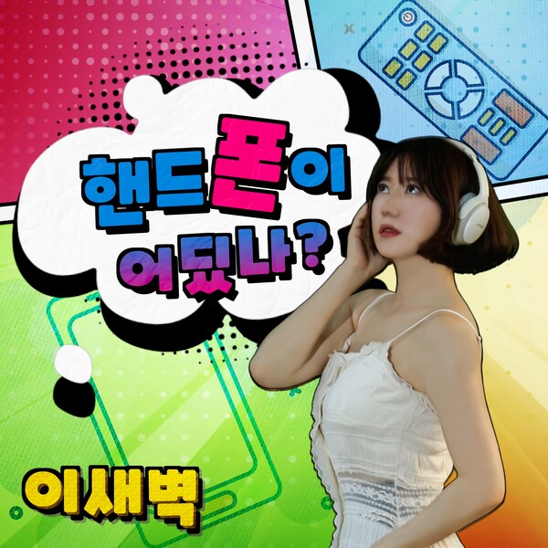 이새벽 '핸드폰이 어딨나?', 공감백배 노랫말로 주목…가요계 새 바람 예고
