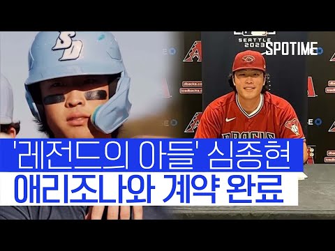 '계약까지 끝났다' 심정수 아들 심종현, MLB 입성 초읽기 #SPOTIME