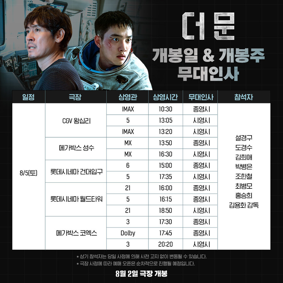 ▲ '더 문' 무대인사 일정. 제공| CJ ENM