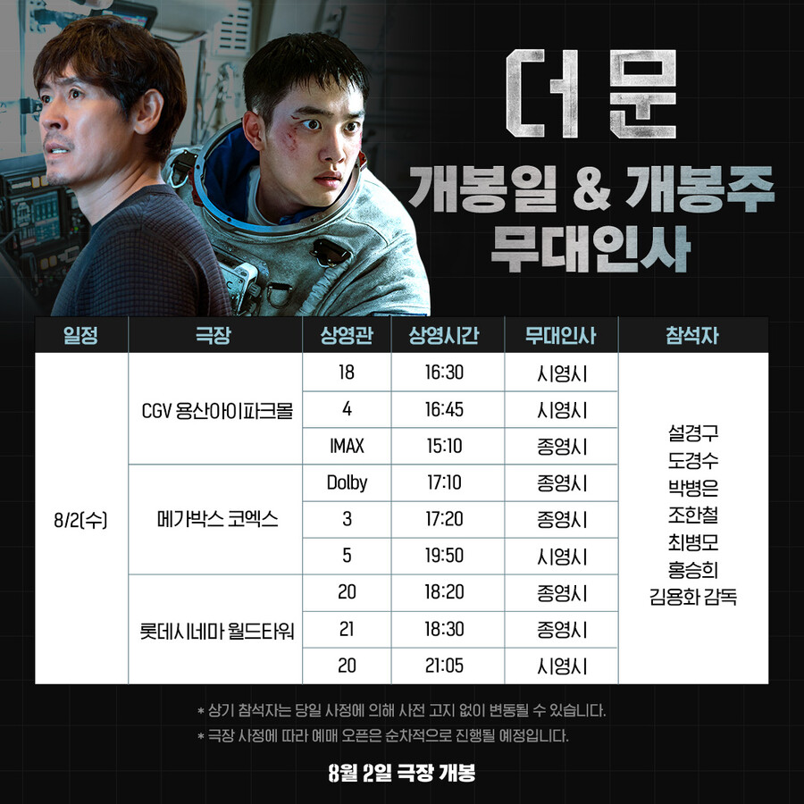 ▲ '더 문' 무대인사 일정. 제공| CJ ENM