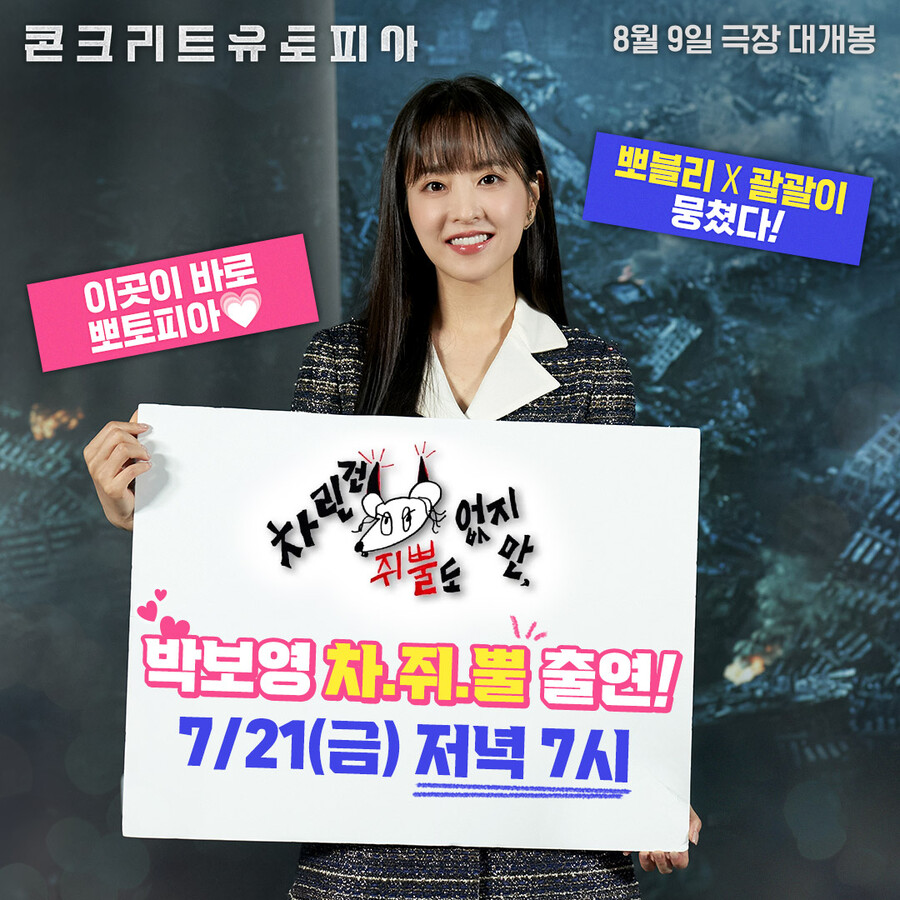 '콘크리트 유토피아' 박보영, '차쥐뿔' 출격…뽀블리-괄괄이 만남 성사