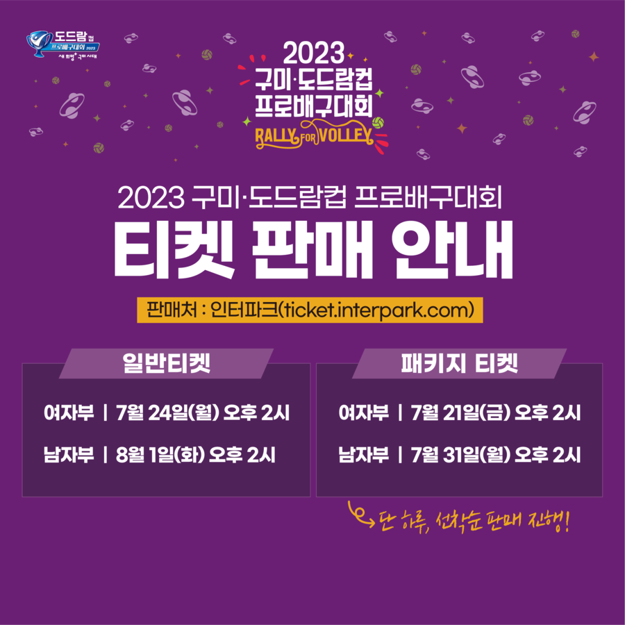 ▲ 2023 구미‧도드람컵 프로배구대회 온라인 티켓 판매 ⓒKOVO