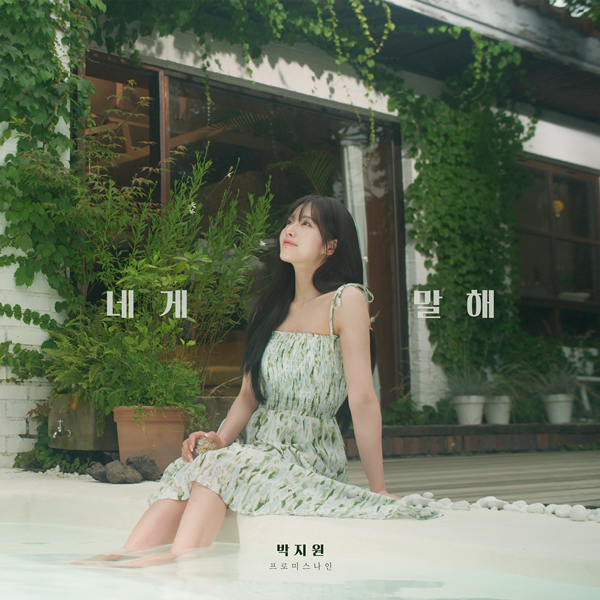 프로미스나인 박지원, 24일 한여름 밤의 설렘 담은 '네게 말해' 발표