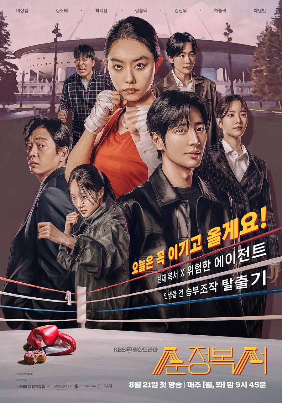 "오늘은 꼭 이기고 올게요" 이상엽X김소혜 '순정복서', 레트로 무드 메인 포스터
