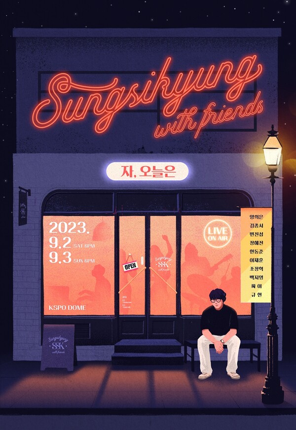 '성시경 위드 프렌즈' 공연에 변진섭 합류…호화 라인업 완성