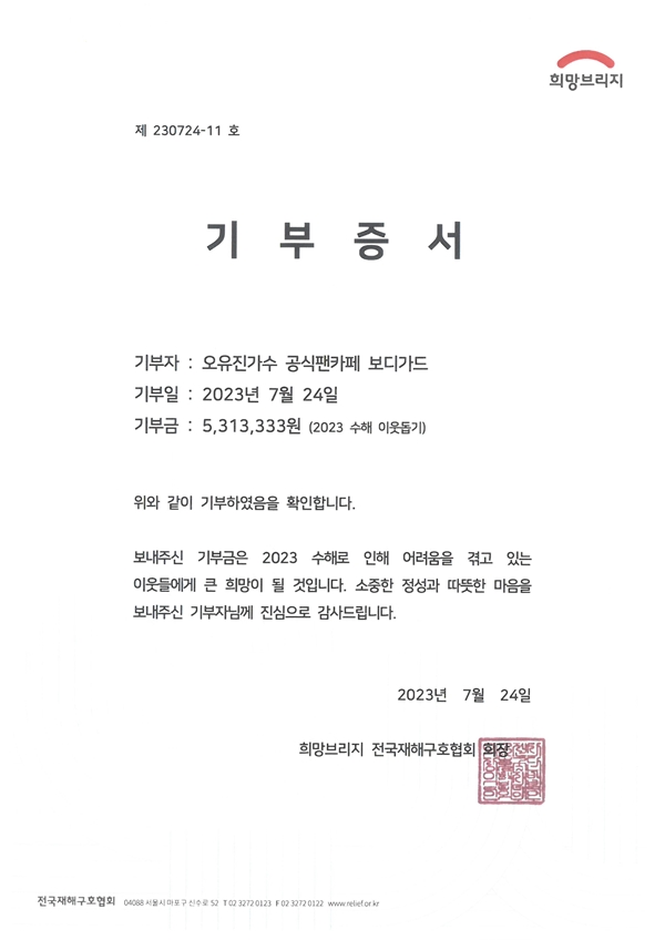 ▲ 오유진 팬카페 '보디가드' 회원들이 수재민들을 위해 성금을 전달했다. 제공|토탈셋