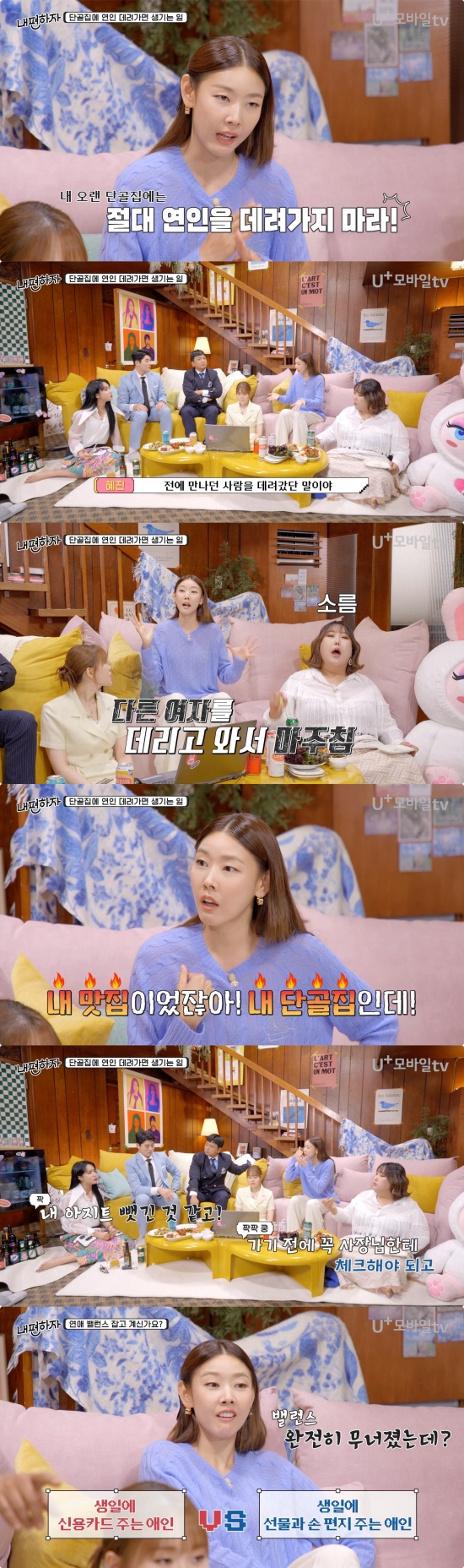 ▲ 제공|U+모바일TV ‘믿고 말해보는 편-내편하자’
