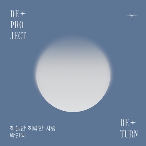 ▲ 박민혜 '하늘만 허락한 사랑' 커버. 제공| 에이치오이엔티