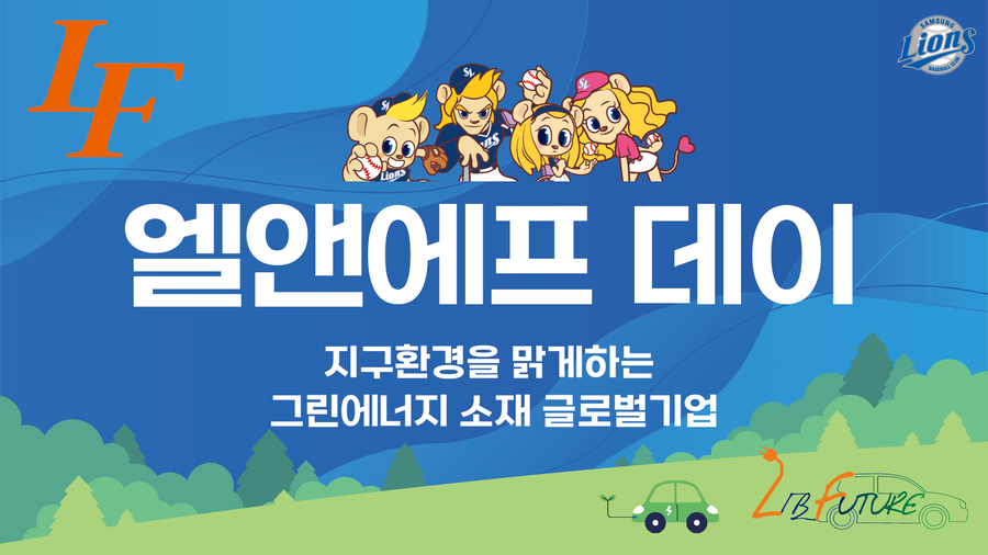 삼성, 27일 SSG전에 ‘엘앤에프데이’ 행사 진행