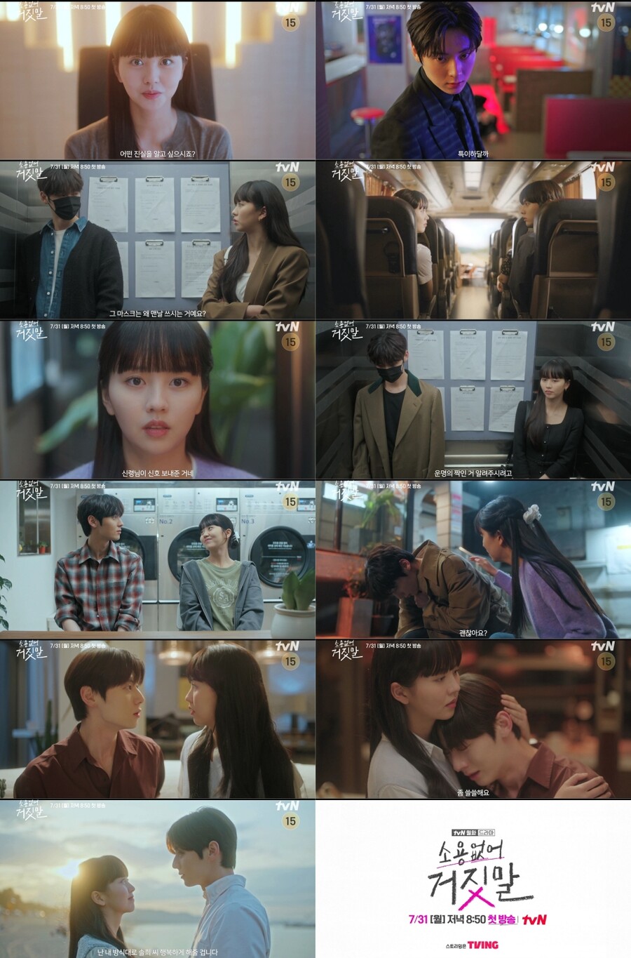 ▲ '소용없어 거짓말' 하이라이트 영상 캡처. 제공| tvN