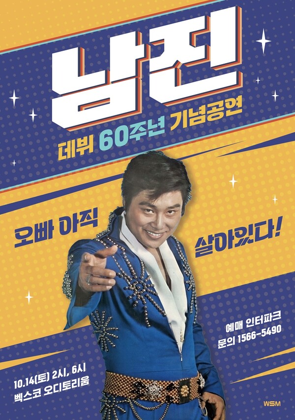 남진, '영원한 젊은 오빠'로 새단장…10월부터 '60주년 기념 콘서트' 전국투어