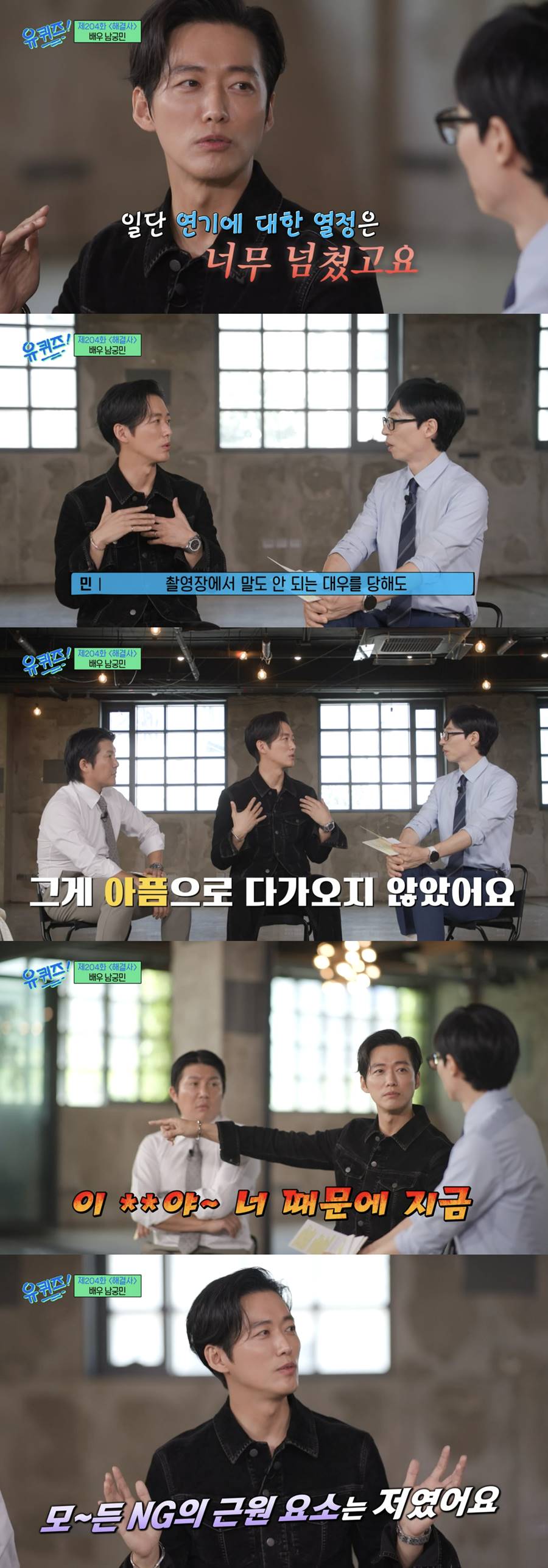 ▲ 남궁민. 출처| tvN 예능 프로그램 '유퀴즈' 방송화면 캡처