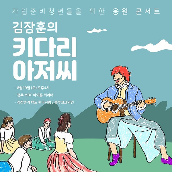 김장훈, 자립준비청년 위한 '키다리 아저씨' 변신…8월 19일 '후원 약속' 응원 콘서트