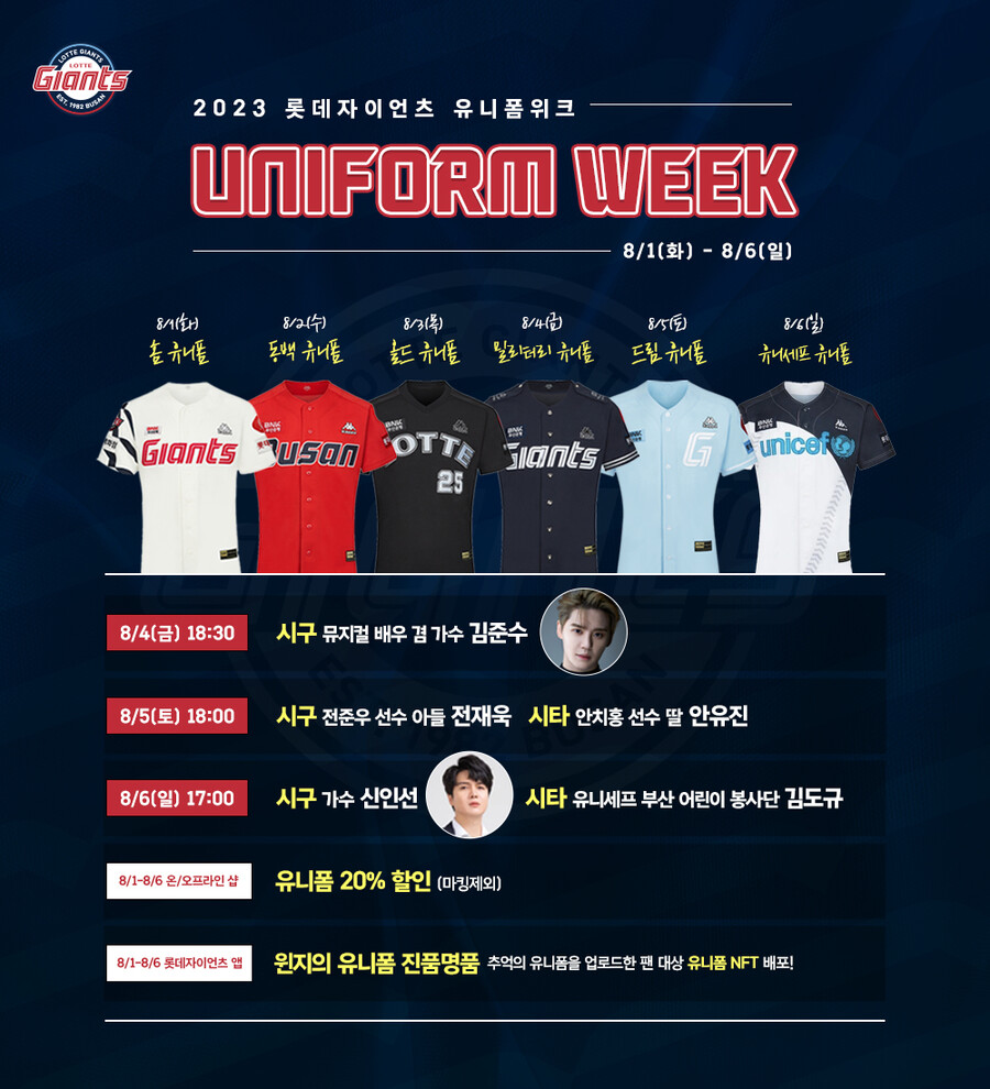 롯데, 홈 6연전서 '유니폼 위크' 개최…김준수-신인선 시구 나선다