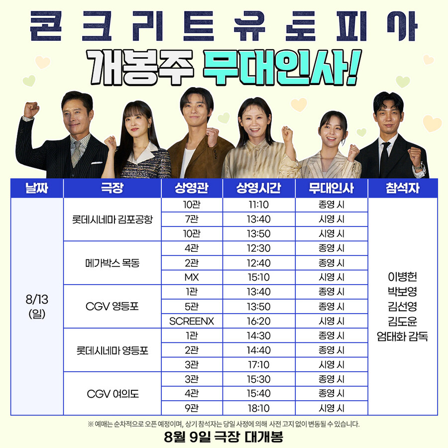 ▲ '콘크리트 유토피아' 무대인사 일정. 제공| 롯데 엔터테인먼트