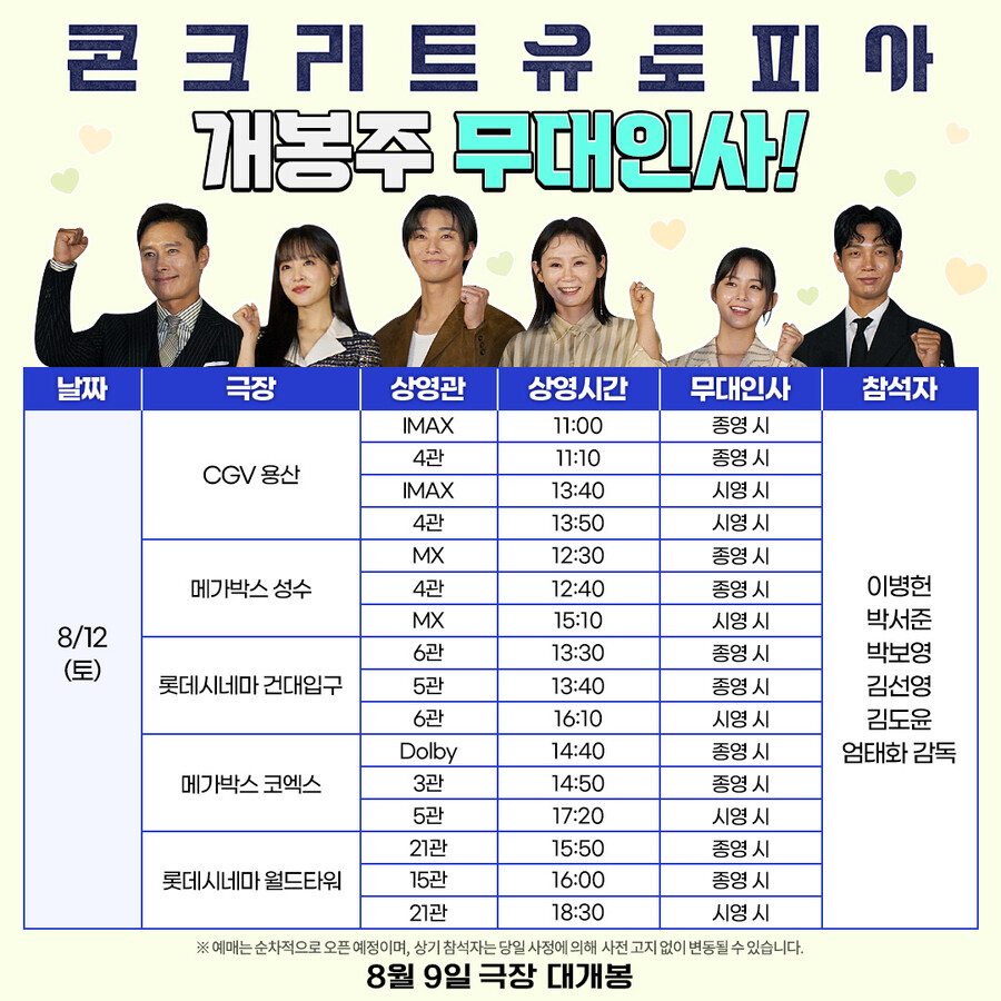▲ '콘크리트 유토피아' 무대인사 일정. 제공| 롯데 엔터테인먼트