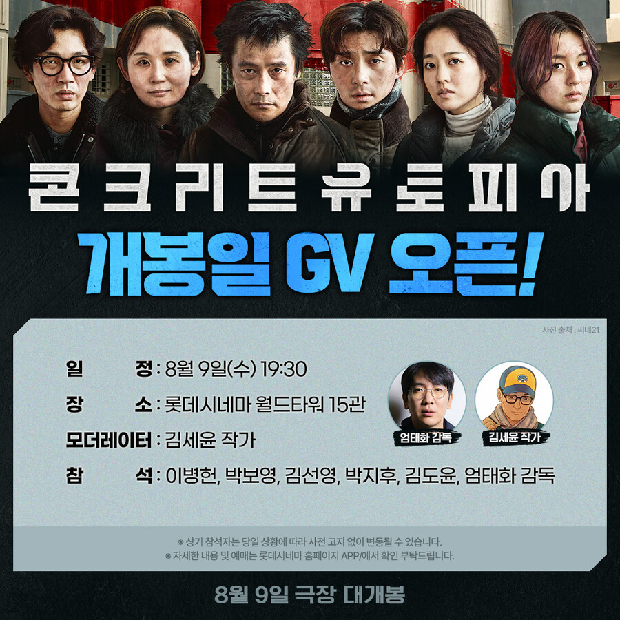 ▲ '콘크리트 유토피아' 무대인사 일정. 제공| 롯데 엔터테인먼트