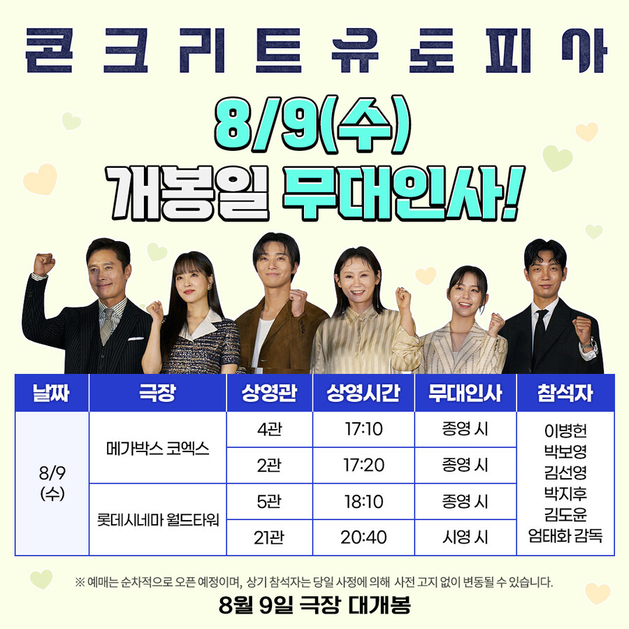 ▲ '콘크리트 유토피아' 무대인사 일정. 제공| 롯데 엔터테인먼트