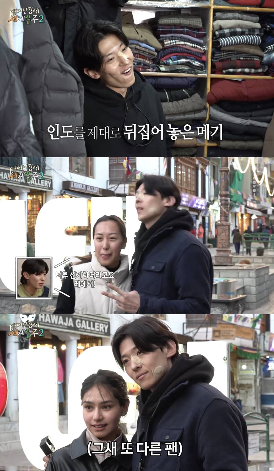 덱스, '마성의 메기남' 인기 입증…히말라야도 녹였다('태계일주2')