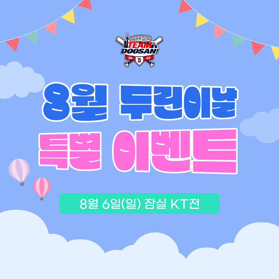 두산, 8월 6일 kt전 '두린이날'…김재환 박준영 사인회, 장내아나운서 체험 기회도