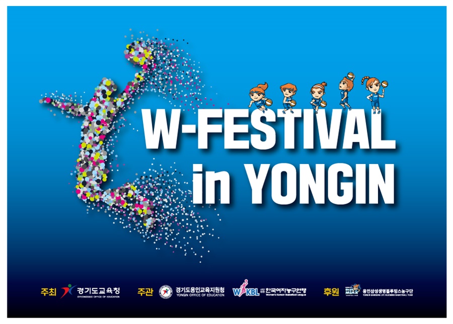 WKBL, 2일 STC에서 'W-페스티벌 in 용인' 개최