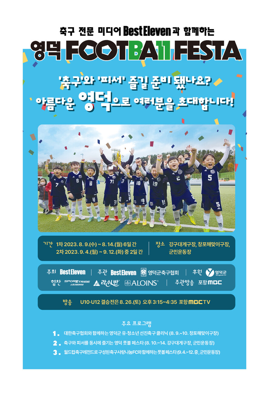 대게의 고장 영덕에서 유소년 위한 종합 축구 축제 열린다