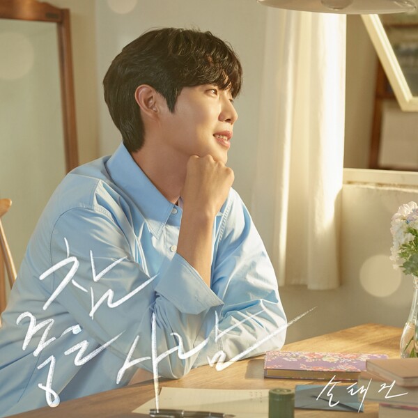 손태진, '불타는 트롯맨' 우승 특전곡 '참 좋은 사람' 2일 발표…감사 담은 세레나데