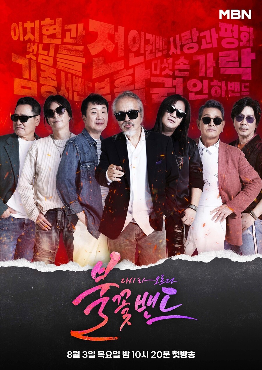▲ '불꽃밴드' 포스터. 제공| MBN