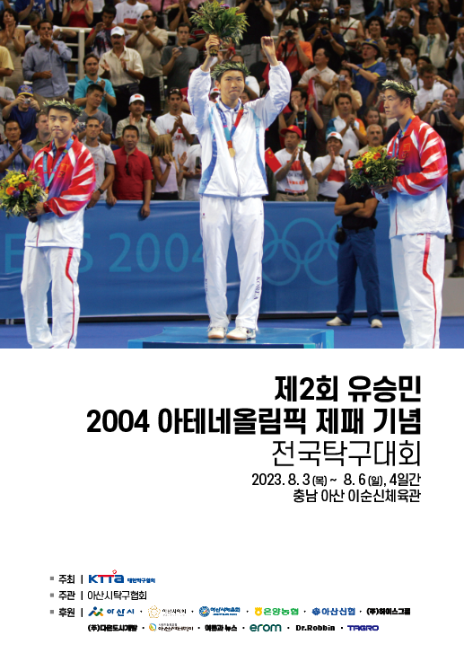 ▲ '제2회 유승민 2004 아테네올림픽 제패 기념 전국탁구대회 포스터 ⓒ대한탁구협회