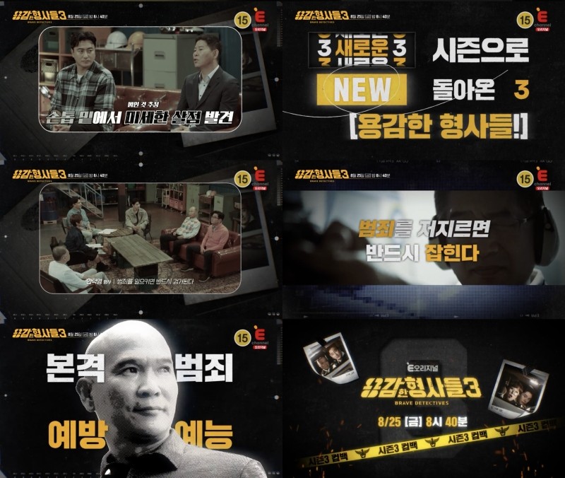 ▲ 제공|E채널 '용감한 형사들'