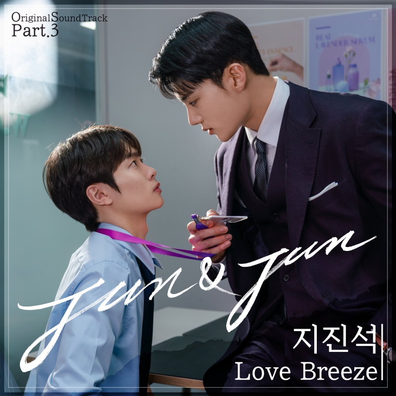 지진석, '준과 준' OST 부른다…'고막 남친'의 '러브 브리즈'